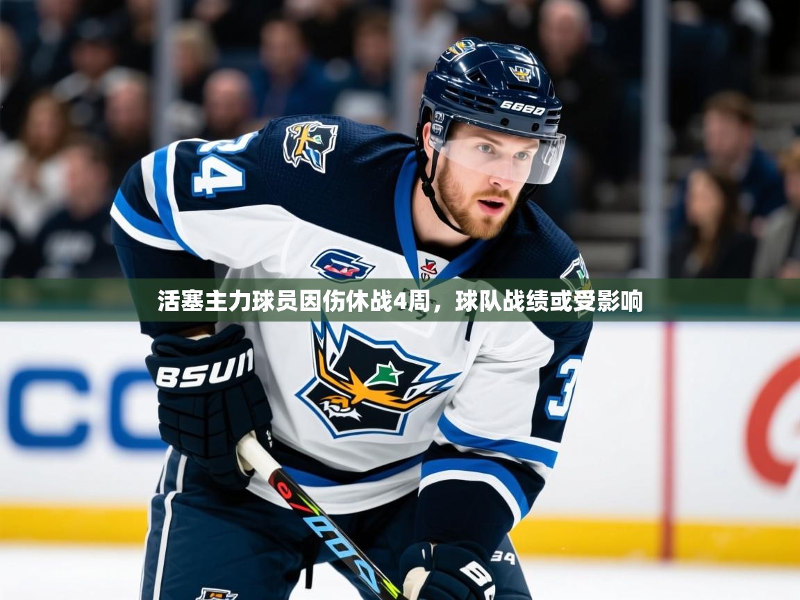 2025九游娱乐app活塞主力球员因伤休战4周,球队战绩或受影响  第1张