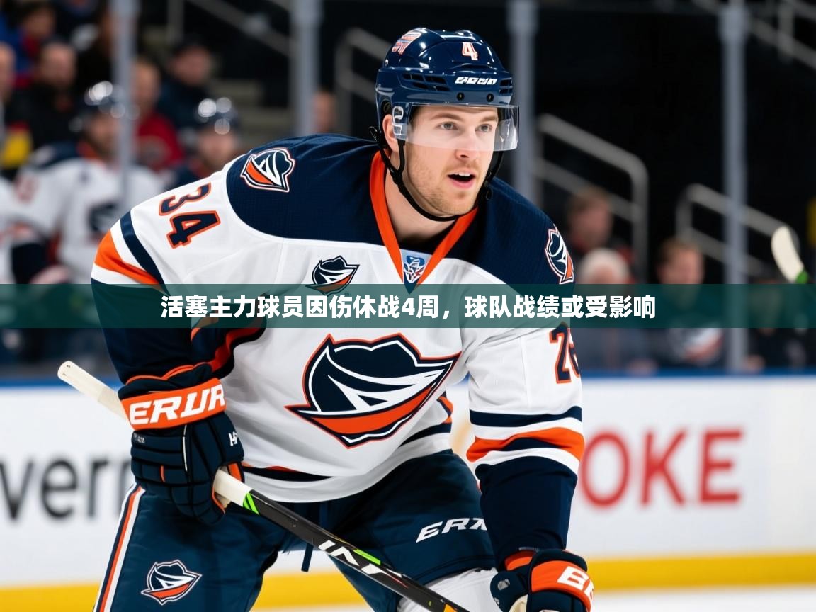 2025九游娱乐app活塞主力球员因伤休战4周,球队战绩或受影响  第2张