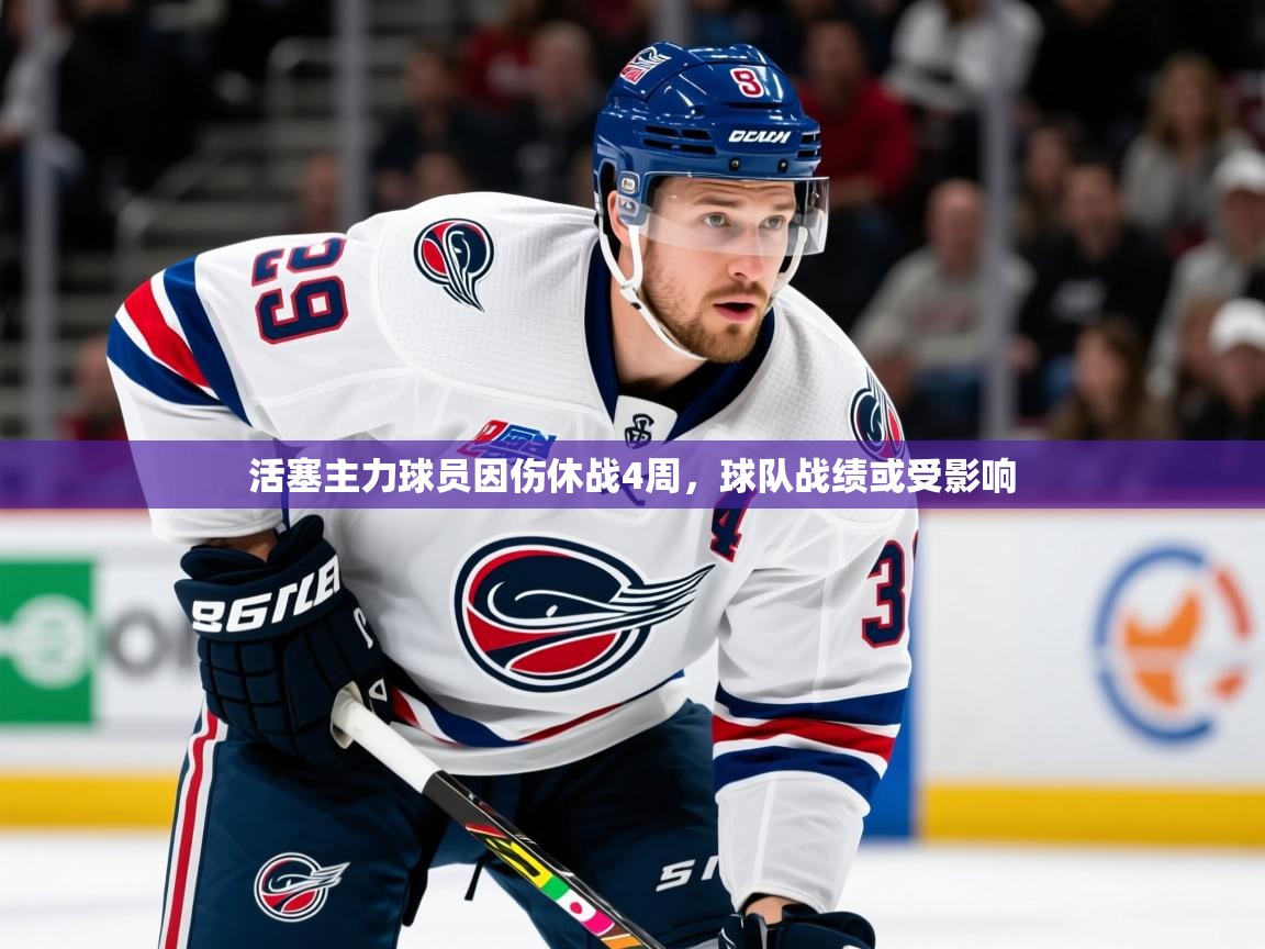 2025九游娱乐app活塞主力球员因伤休战4周,球队战绩或受影响  第3张