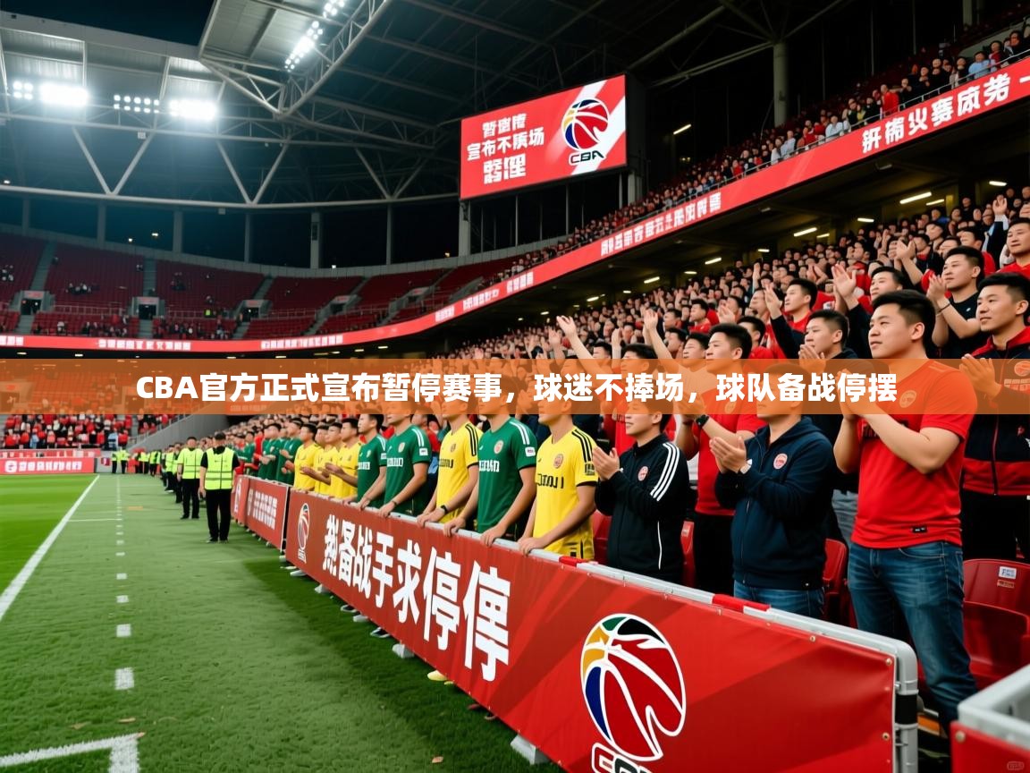 2025九游娱乐官网CBA官方正式宣布暂停赛事,球迷不捧场,球队备战停摆  第4张