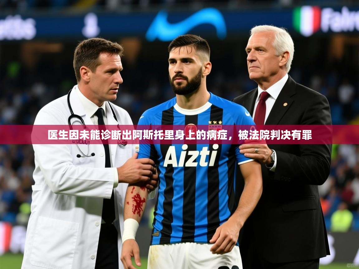 2025九游娱乐官网入口官方正版医生因未能诊断出阿斯托里身上的病症，被法院判决有罪  第2张