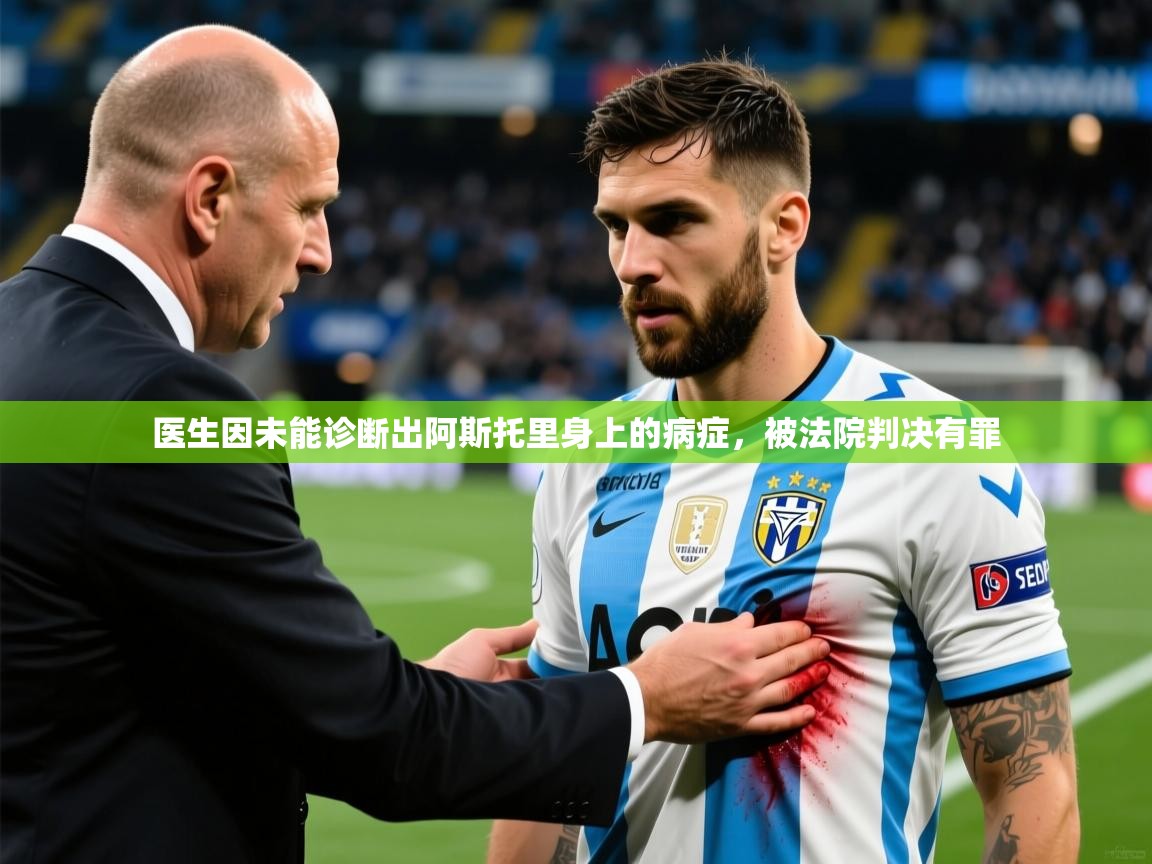 2025九游娱乐官网入口官方正版医生因未能诊断出阿斯托里身上的病症，被法院判决有罪  第3张