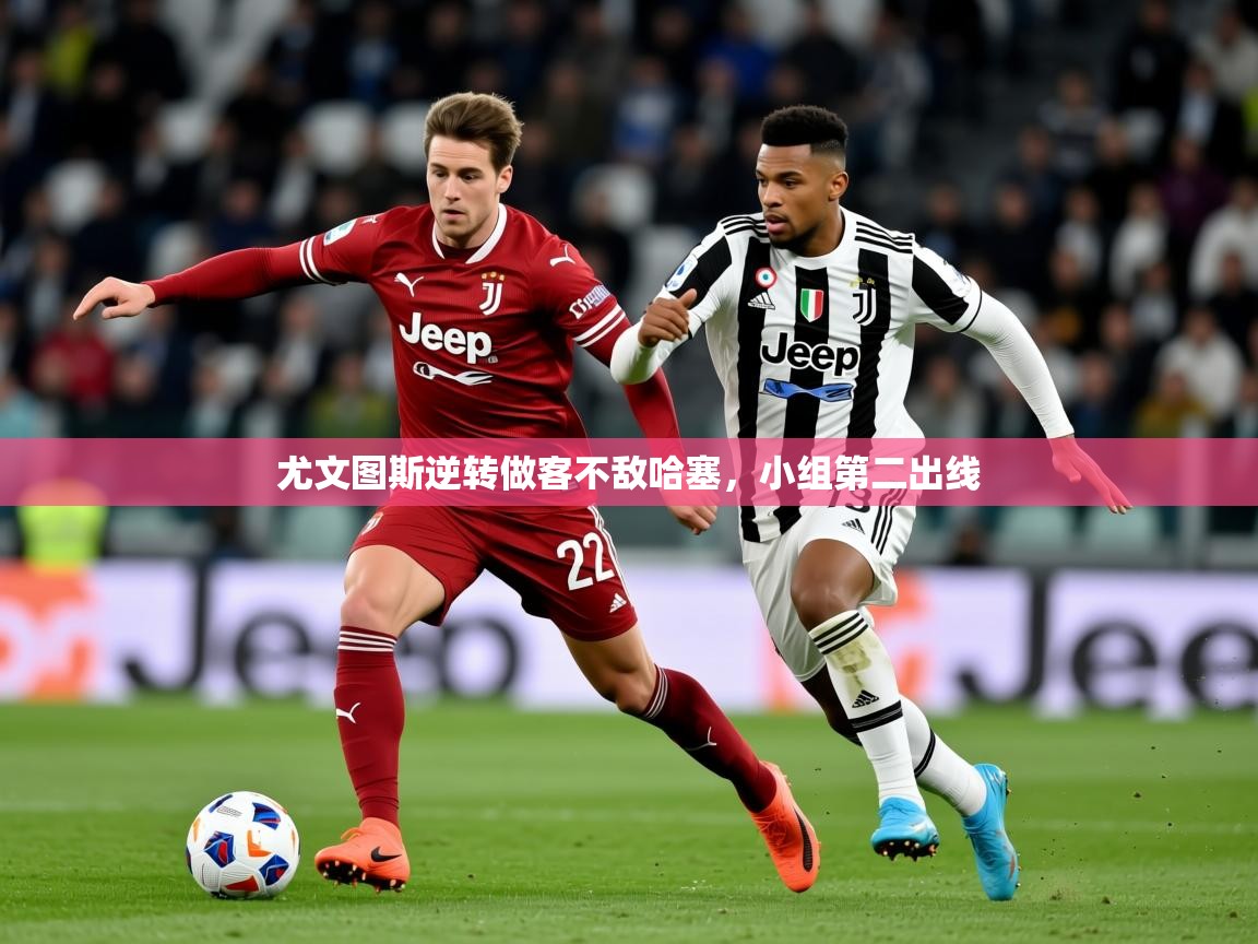 2026九游娱乐app下载尤文图斯逆转做客不敌哈塞,小组第二出线 第2张