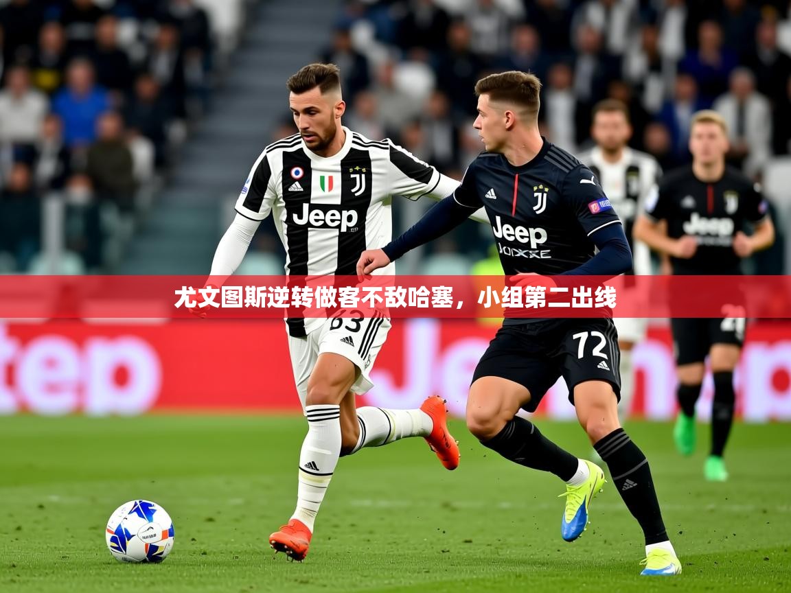 2026九游娱乐app下载尤文图斯逆转做客不敌哈塞,小组第二出线 第3张