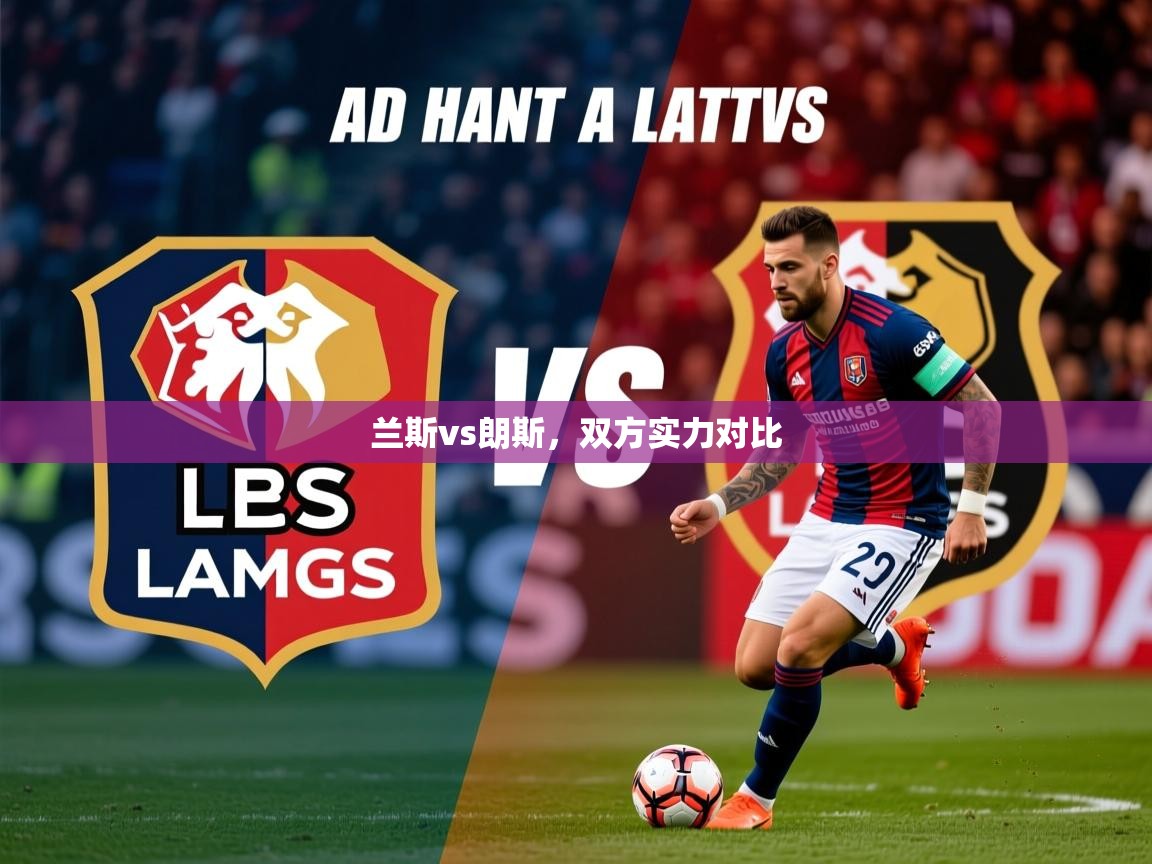 2026九游娱乐官网入口网页版官方兰斯vs朗斯,双方实力对比 第3张